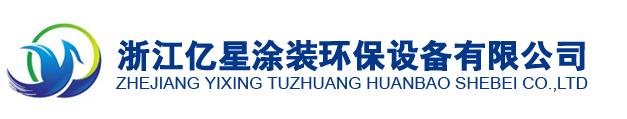 浙江億星涂裝環(huán)保設(shè)備有限公司